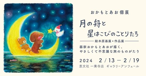 恵文社一乗寺店　おかもとあお個展「月の舟と星はこびのことりたち－絵本原画展・作品展－」