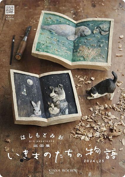 恵文社一乗寺店 はしもとみお巡回展「いきものたちの物語」2024-2025