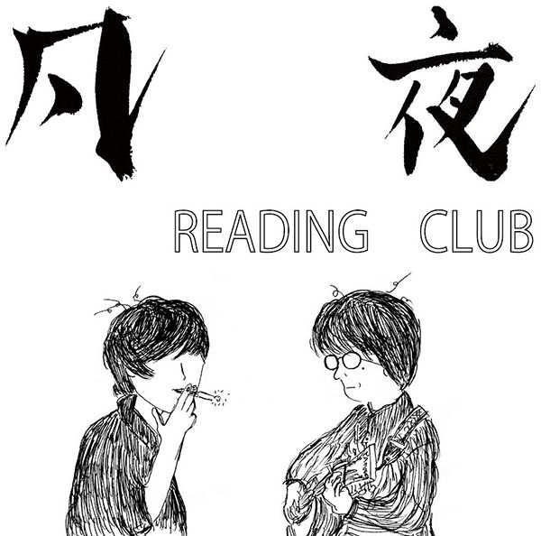 浄土寺店ホホホ座 凡夜READING CLUB第四回トーク&ライブ 『野暮生活者のどめき』