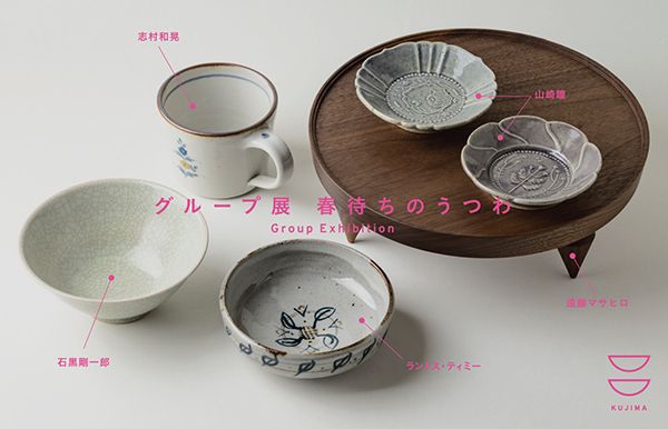 遠藤マサヒロ 春待ちのうつわ