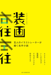 ＤＡＺＺＬＥ　装画右往左往 〜五人のイラストレーターが描く名作小説