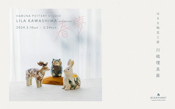 Eckepunkt はるな陶芸工房 川嶋理良 展「春夢」