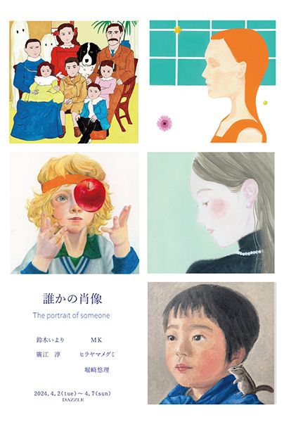 gallery DAZZLE 誰かの肖像 The portrait of somone