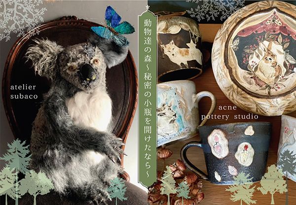 ranbu　atelier subaco × acne pottery studio 二人展「動物達の森 〜 秘密の小瓶を開けたら 〜」