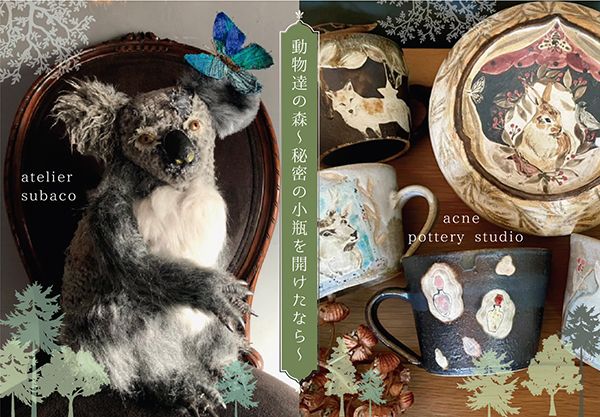 ranbu atelier subaco × acne pottery studio 二人展「動物達の森 〜 秘密の小瓶を開けたら 〜」
