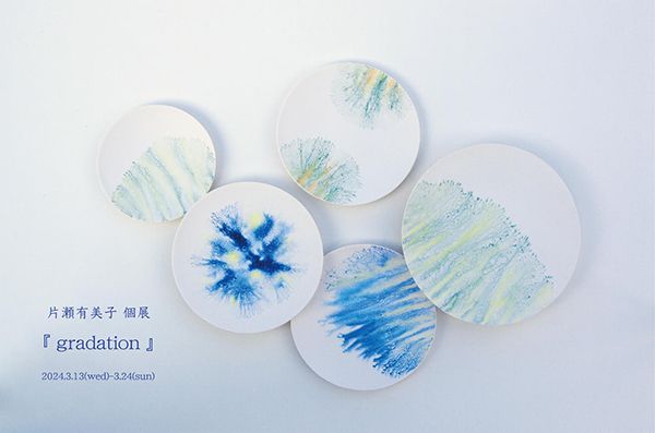 ranbu 片瀬有美子個展「gradation」