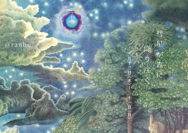 ranbu 彗星が森に降り注ぐ