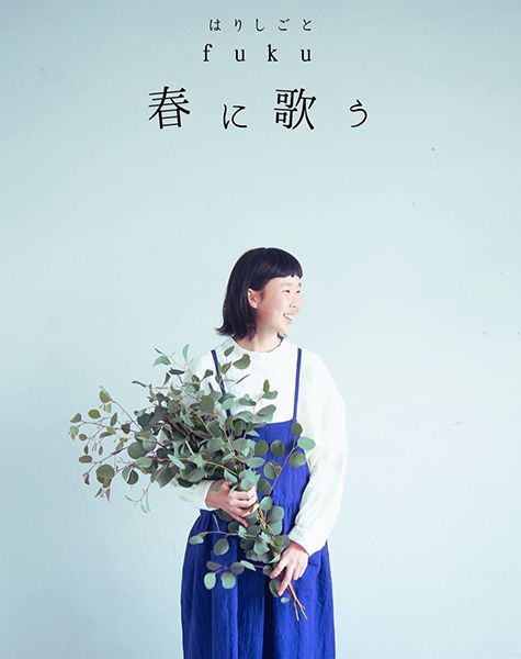 ちせ はりしごと fuku 春に歌う
