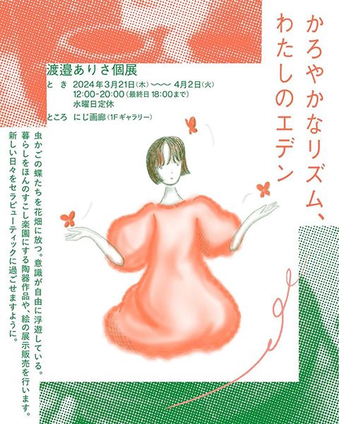 にじ画廊　渡邉ありさ個展「かろやかなリズム、わたしのエデン」