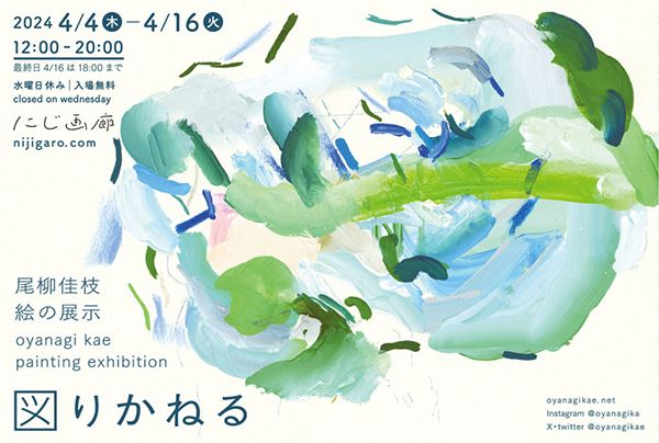にじ画廊　尾柳佳枝 絵の展示 oyanagi kae painting exhibition「図りかねる」