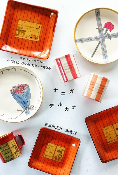 ゆこもり 長谷川正治 陶展Ⅸ「ナニガデルカナ」