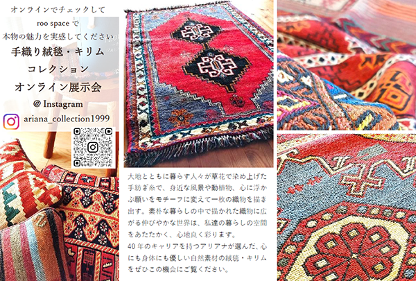 アリアナ ~暮らしを彩る遊牧民アートの世界~ イランの手織り絨毯・キリム展 @神奈川県川崎市・roo space