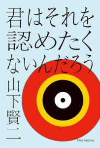 ホホホ座　STANDARD TALK37新刊『君はそれを認めたくないんだろう』認知会・大阪編ホホホ座座長トーク