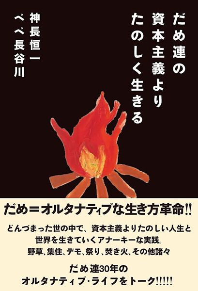 ホホホ座 「だめ」をこじらせずオルタナティブに生きよう