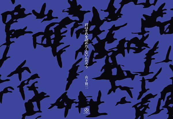 ホホホ座 『君はそれを認めたくないんだろう』認知会・福岡編