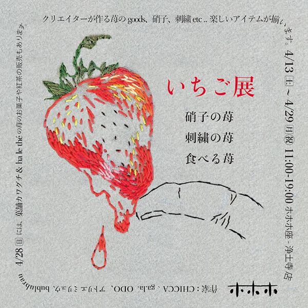 ホホホ座浄土寺店 いちご展