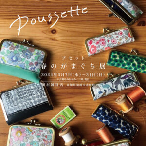 川村雑貨店　poussette 春のがま口展