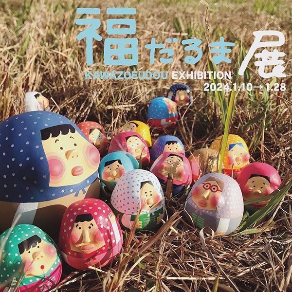 川村雑貨店 かわぞえうどう 福だるま展