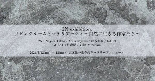 恵文社一乗寺店 2N exhibition. リビングルームとマテリアーティ ~自然に生きる作家たち~
