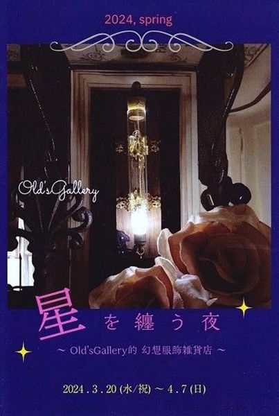 月光百貨店　星を纏う夜 ～Old's Gallery的幻想服飾雑貨店～