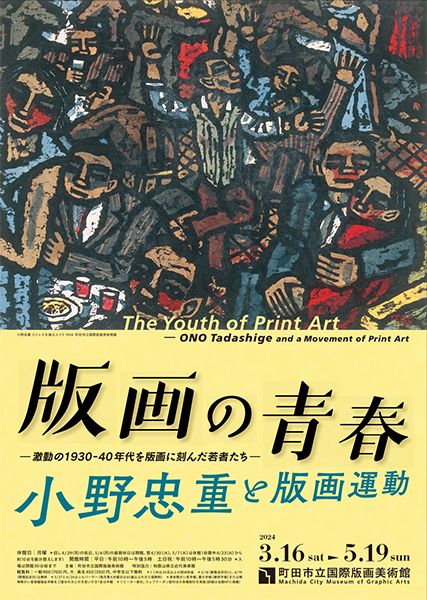 町田市立国際版画美術館　版画の青春 小野忠重と版画運動 ― 激動の1930-40年代を版画に刻んだ若者たち ―