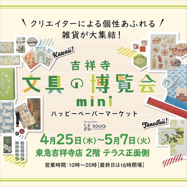 Panda factory　吉祥寺文具の博覧会mini ～ハッピーペーパーマーケット～