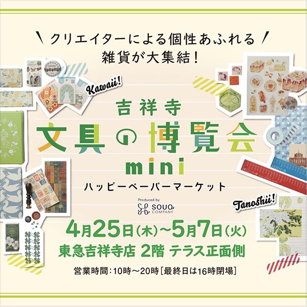Panda factory 吉祥寺文具の博覧会mini ~ハッピーペーパーマーケット~
