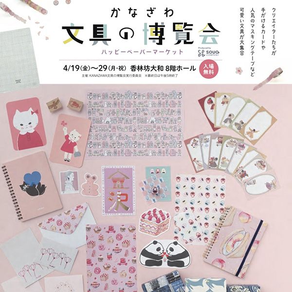 Panda factory かなざわ文具の博覧会 ~ハッピーペーパーマーケット~