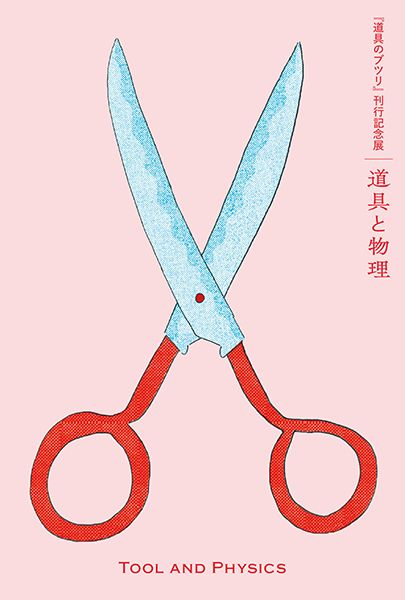 dessin　大塚文香 道具と物理 『道具のブツリ』刊行記念展