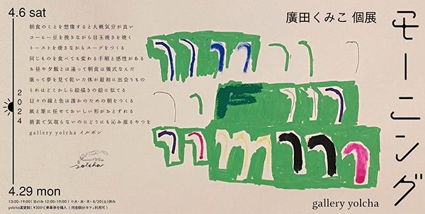 gallery yolcha 廣田くみこ 個展「モーニング」