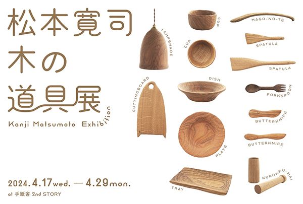松本寛司 木の道具展 at 手紙舎 2nd STORY