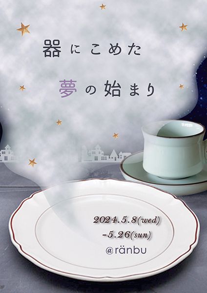 ranbu 器に込めた夢の始まり