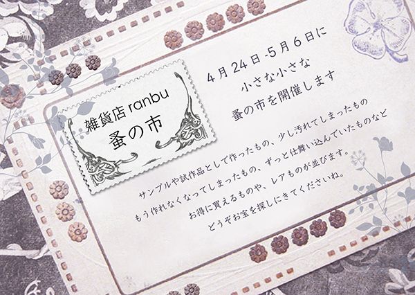 ranbu ranbu 蚤の市