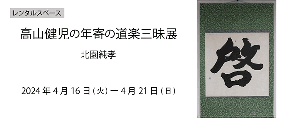 藤沢市アートスペース 高山健児の年寄の道楽三昧展