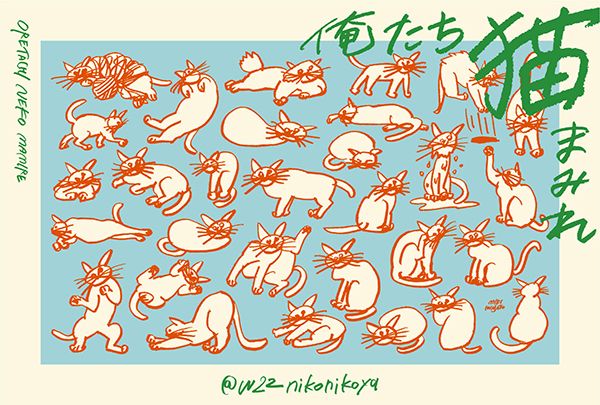 w22 俺たち猫まみれ 2024