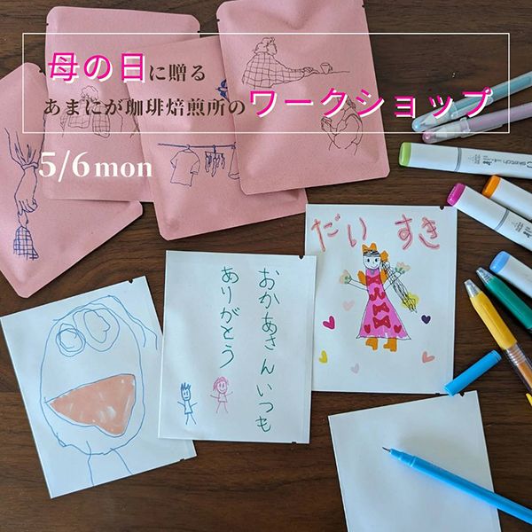 あまにが珈琲焙煎所 母の日に贈る あまにが珈琲焙煎所のワークショップ