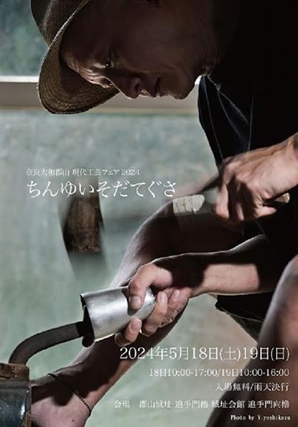 ちんゆいそだてぐさ 奈良・大和郡山 現代工芸フェア ちんゆいそだてぐさ 2024