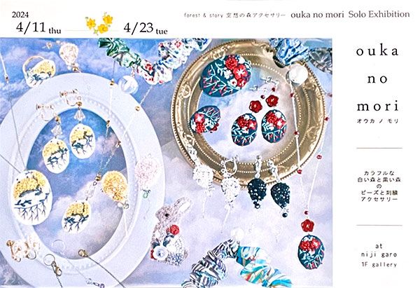 にじ画廊 ouka no mori Solo Exhibition「カラフルな白い森と黒い森のビーズと刺繍アクセサリー」