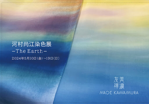 ギャラリーマルキーズ　美濃友禅 河村尚江染色展 - The Earth -