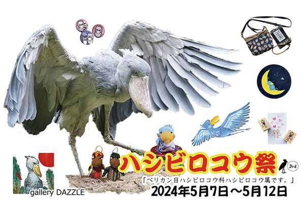 gallery DAZZLE ハシビロコウ祭3rd