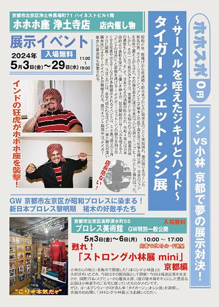 ホホホ座浄土寺店 ~サーベルを咥えたジキルとハイド~ タイガー・ジェット・シン展