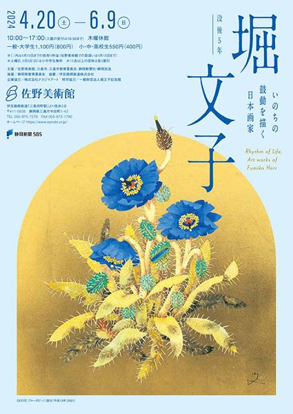 佐野美術館 没後5年 いのちの鼓動を描く ー 日本画家・堀 文子