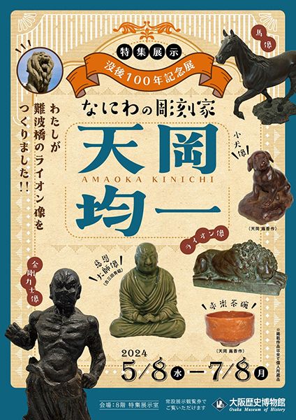 大阪歴史博物館　- わたしが難波橋のライオン像をつくりました!! - なにわの彫刻家・天岡均一没後100年記念展