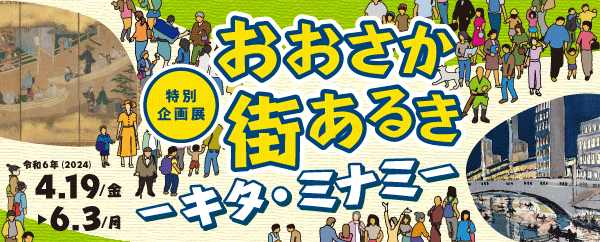 大阪歴史博物館　特別企画展「おおさか街あるき - キタ・ミナミ - 」