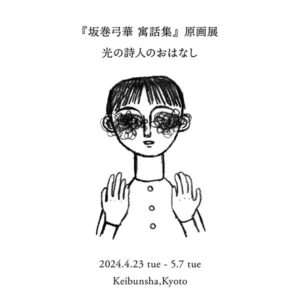 恵文社一乗寺店　『坂巻弓華 寓話集』原画展 光の詩人のおはなし