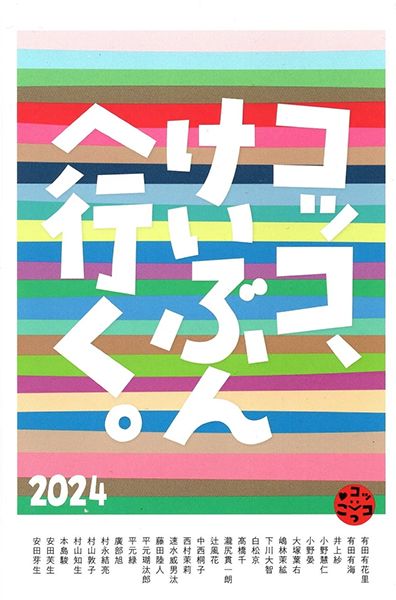 恵文社一乗寺店　コッコ・アトリエ「コッコ、けいぶんへ行く 2024」