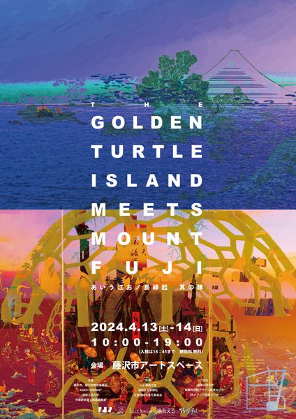 藤沢市アートスペース　特別企画「あいう江おノ島縁起 其の肆 THE GOLDEN TURTLE ISLAND MEETS MOUNT FUJI」