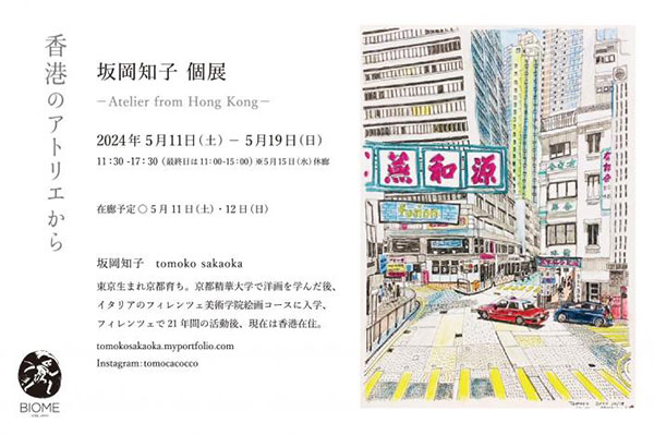 BIOME　坂岡知子 絵画個展「香港のアトリエから」