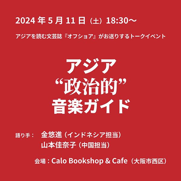Calo Bookshop and Cafe　アジア“政治的”音楽ガイド（インドネシア＆中国編）