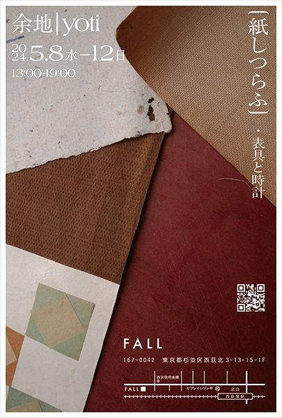 FALL　「紙しつらふ」余地 | yoti